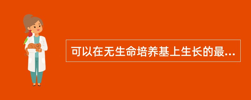 可以在无生命培养基上生长的最小的微生物为