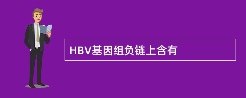 HBV基因组负链上含有