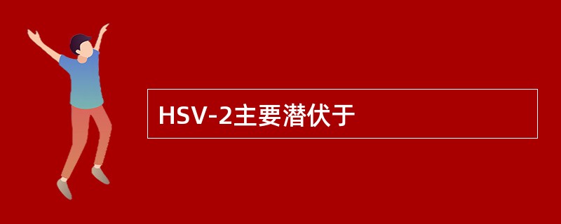 HSV-2主要潜伏于