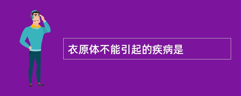 衣原体不能引起的疾病是