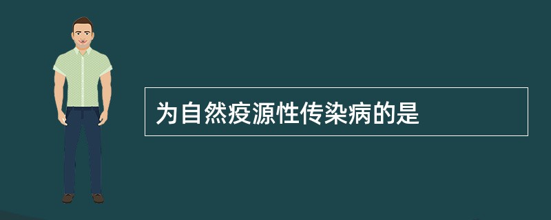 为自然疫源性传染病的是