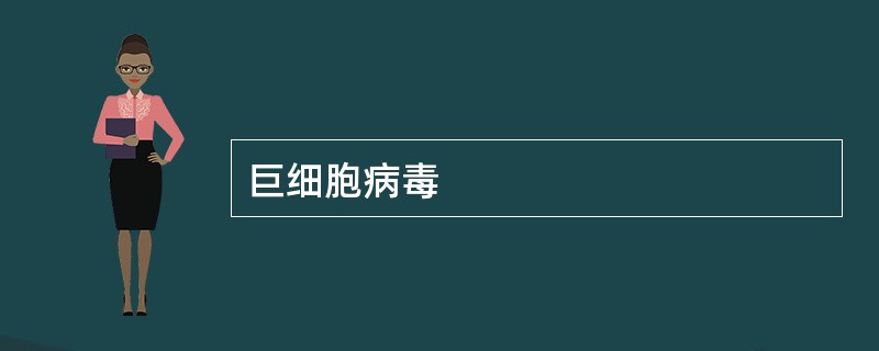 巨细胞病毒