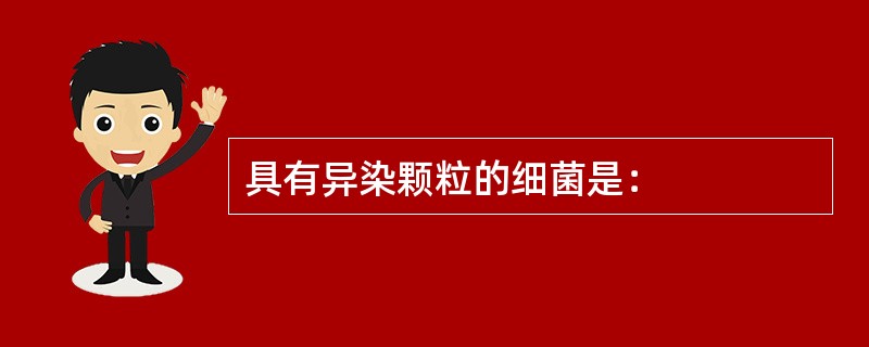 具有异染颗粒的细菌是：