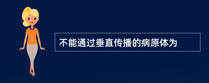 不能通过垂直传播的病原体为