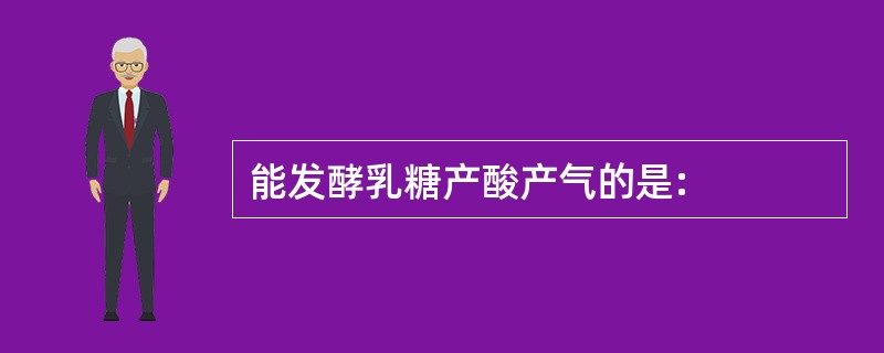 能发酵乳糖产酸产气的是: