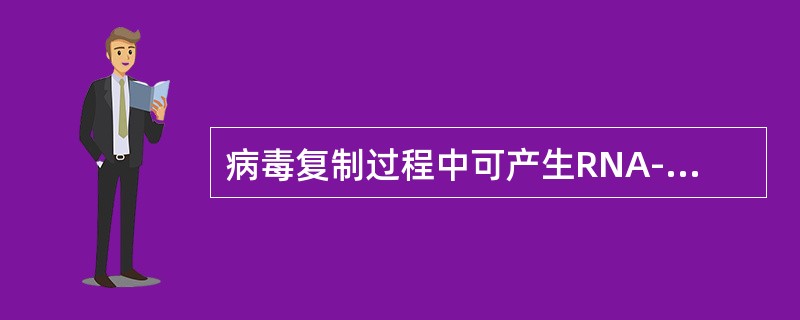 病毒复制过程中可产生RNA-DNA杂交体的是