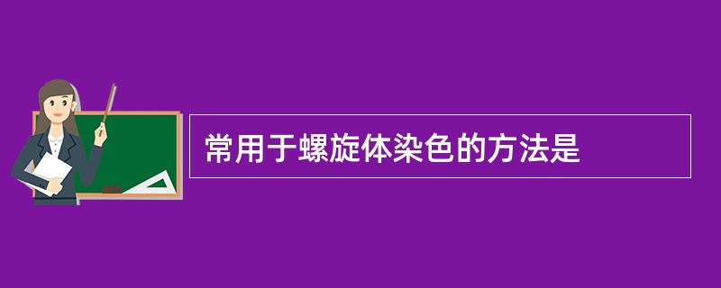 常用于螺旋体染色的方法是