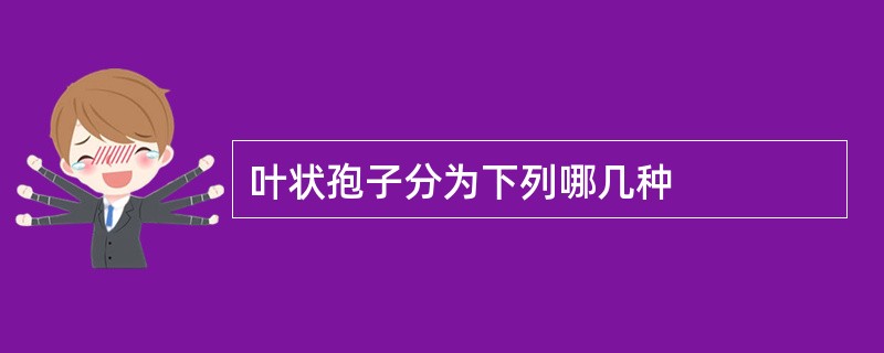 叶状孢子分为下列哪几种