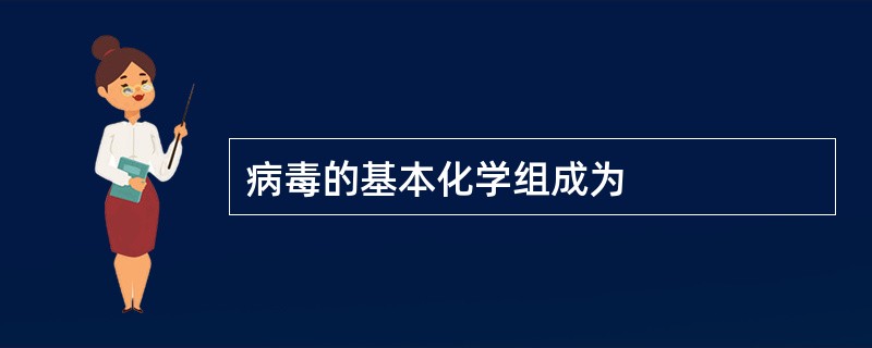 病毒的基本化学组成为