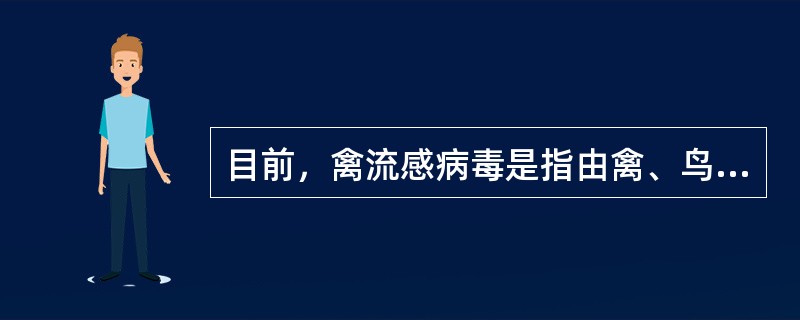 目前，禽流感病毒是指由禽、鸟传给人的（）、（）、（）多种亚型流感病毒的总称。