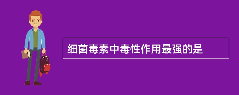 细菌毒素中毒性作用最强的是