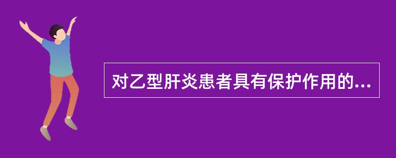 对乙型肝炎患者具有保护作用的抗体是