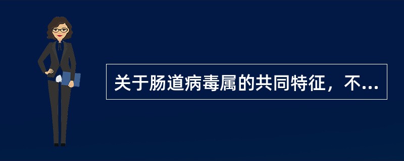 关于肠道病毒属的共同特征，不正确的一项是