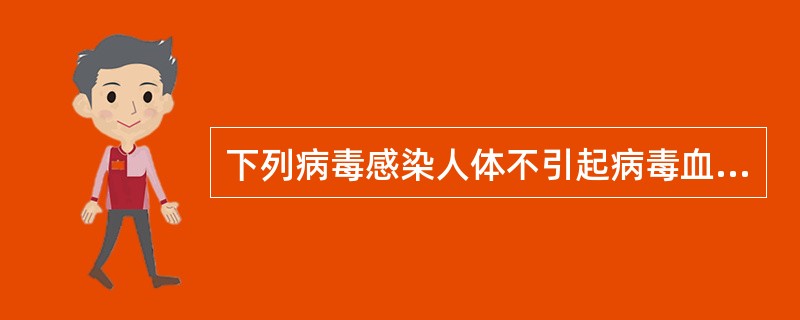 下列病毒感染人体不引起病毒血症的是