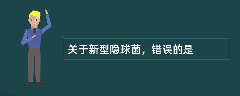 关于新型隐球菌，错误的是