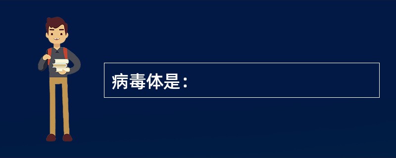 病毒体是：