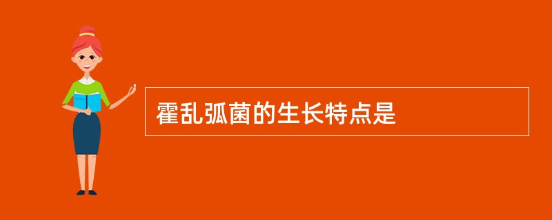 霍乱弧菌的生长特点是