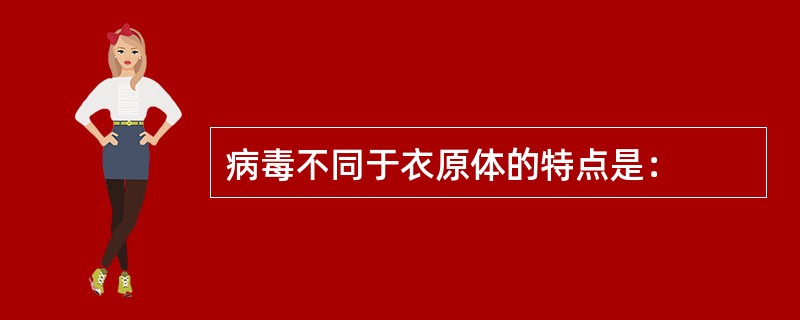 病毒不同于衣原体的特点是：