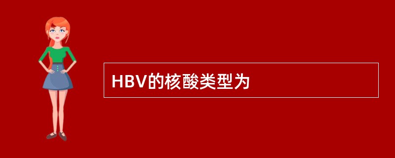 HBV的核酸类型为