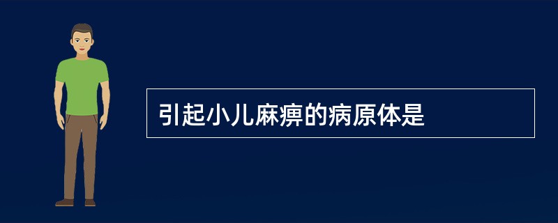 引起小儿麻痹的病原体是