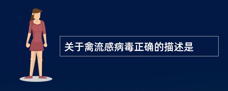 关于禽流感病毒正确的描述是