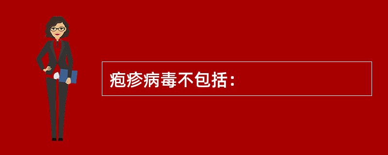 疱疹病毒不包括：