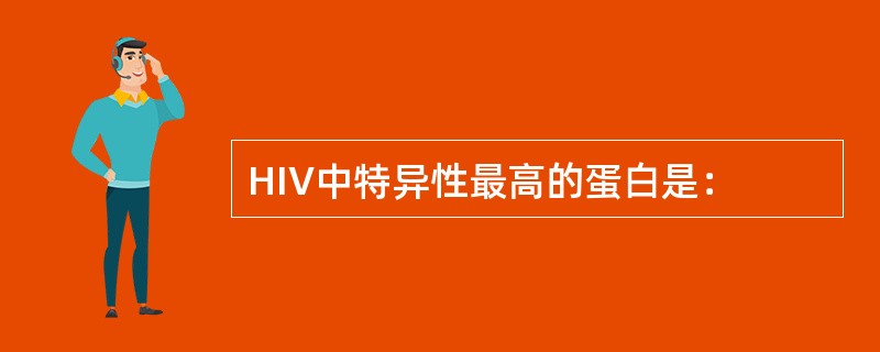 HIV中特异性最高的蛋白是：