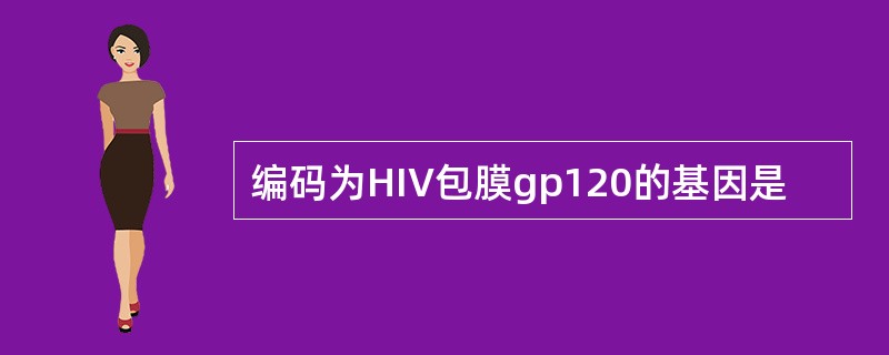 编码为HIV包膜gp120的基因是