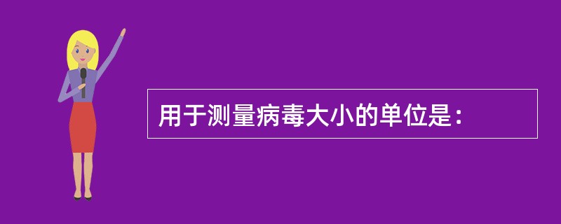 用于测量病毒大小的单位是：