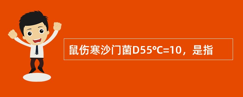 鼠伤寒沙门菌D55℃=10，是指