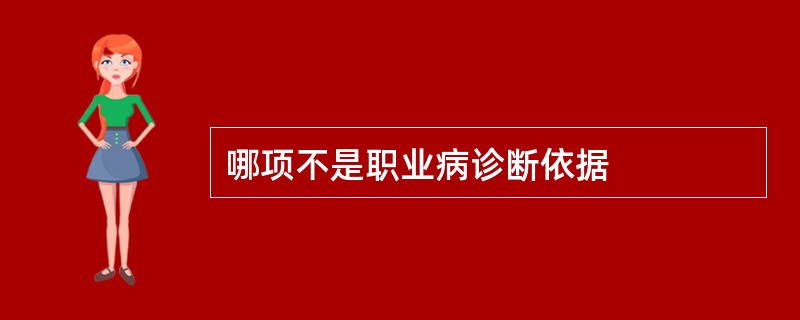 哪项不是职业病诊断依据