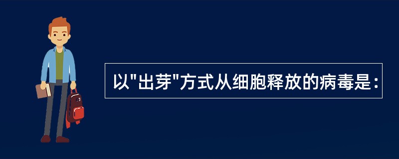 以"出芽"方式从细胞释放的病毒是：