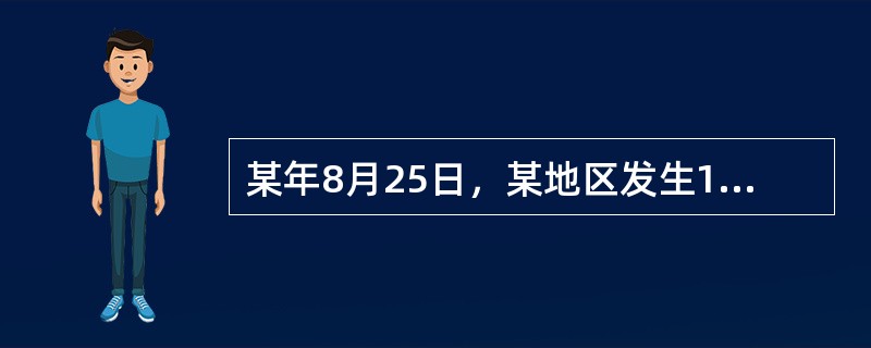 某年8月25日，某地区发生130人食用海产品中毒，主要症状：上腹部阵发性绞痛，腹泻。体温37.5-39.5℃之间，腹泻大便呈洗肉水样血水便，个别有脓血和粘液，腹泻次数日约5-6次，多有达20次。该中毒