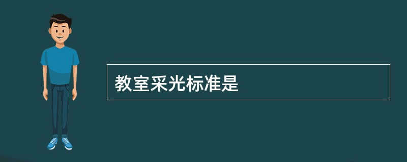 教室采光标准是