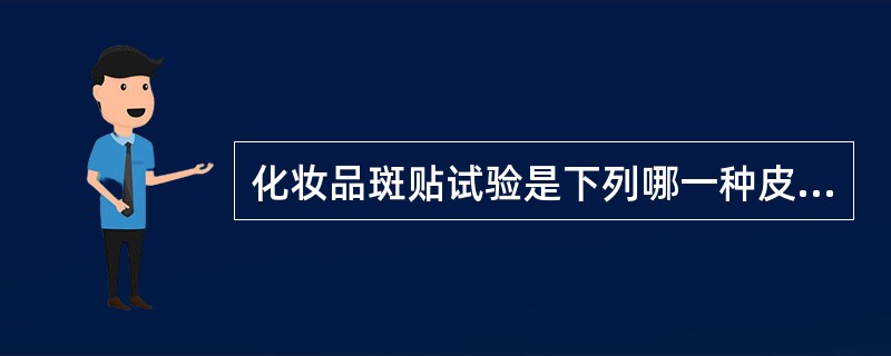 化妆品斑贴试验是下列哪一种皮肤病的诊断依据