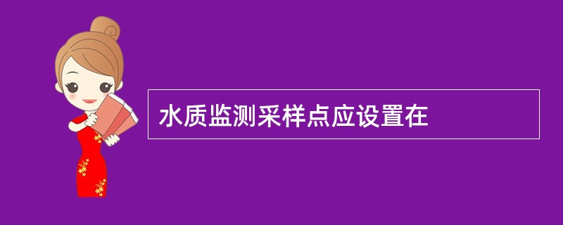 水质监测采样点应设置在