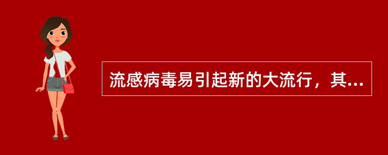 流感病毒易引起新的大流行，其原因是