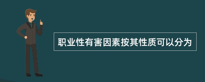 职业性有害因素按其性质可以分为