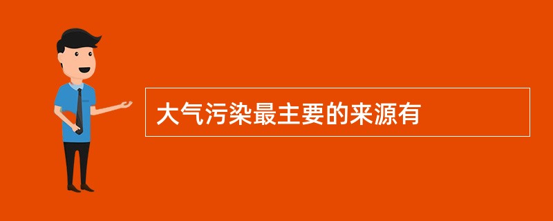 大气污染最主要的来源有