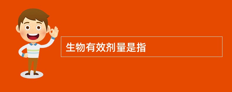 生物有效剂量是指
