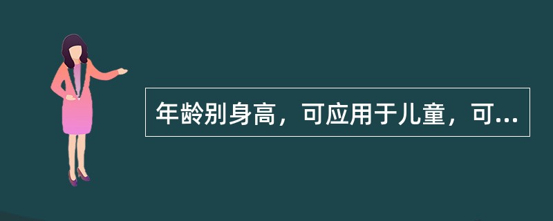 年龄别身高，可应用于儿童，可反映何时营养状况