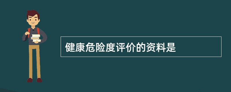 健康危险度评价的资料是