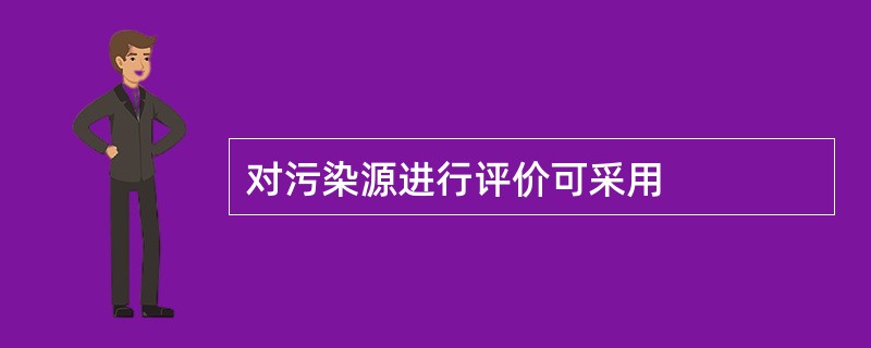 对污染源进行评价可采用