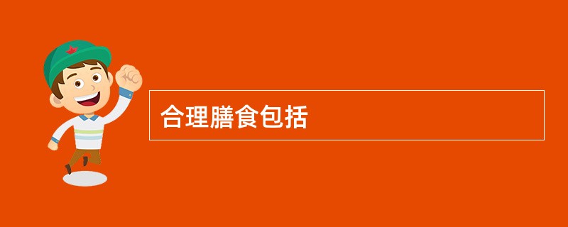 合理膳食包括