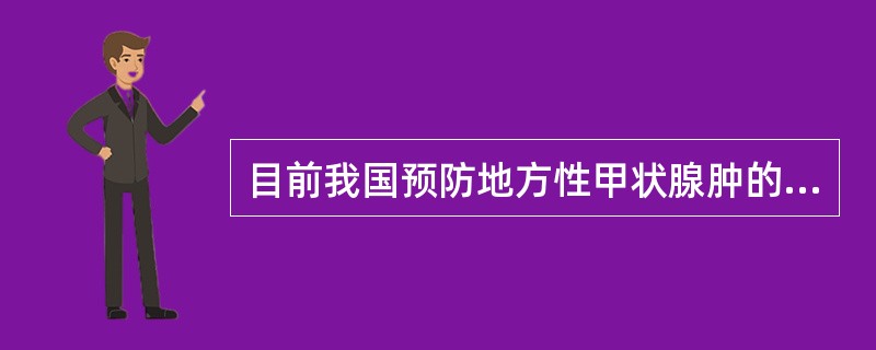 目前我国预防地方性甲状腺肿的最主要措施是