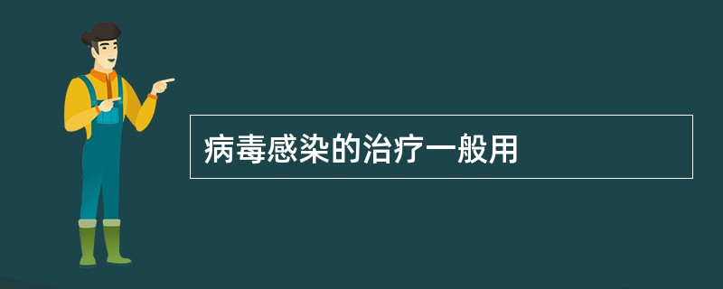 病毒感染的治疗一般用