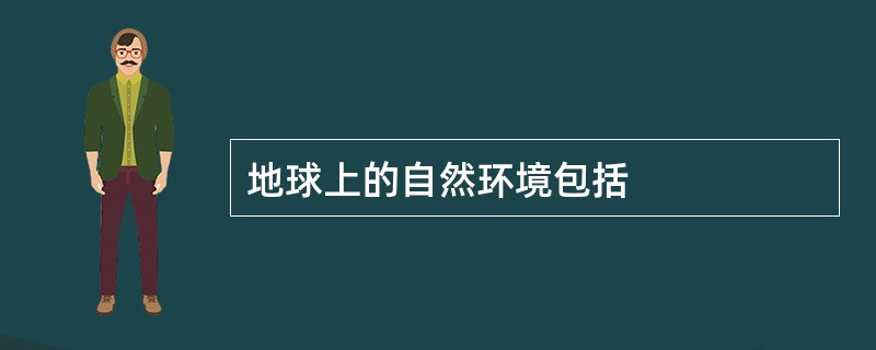 地球上的自然环境包括