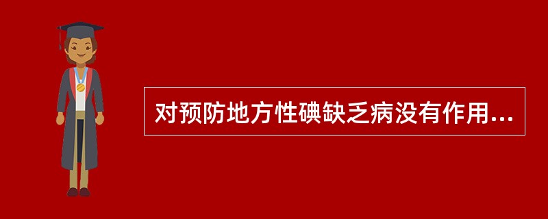 对预防地方性碘缺乏病没有作用的摧施是