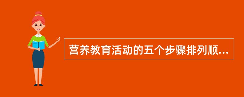 营养教育活动的五个步骤排列顺序正确的是