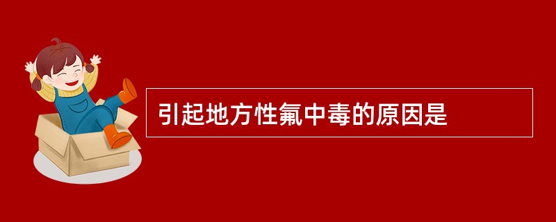 引起地方性氟中毒的原因是